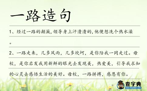 一路造句