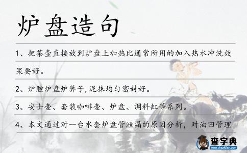 爐盤(pán)造句