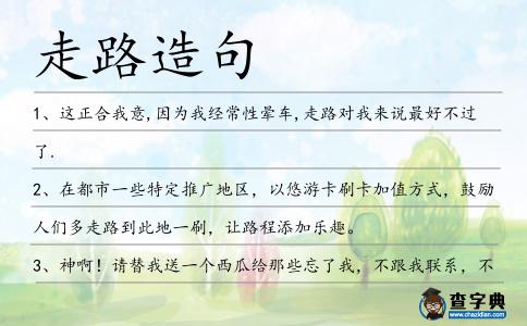走路造句