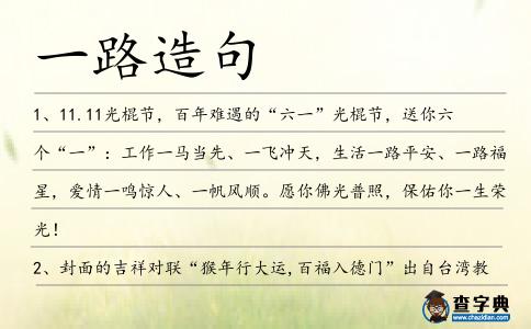 一路造句