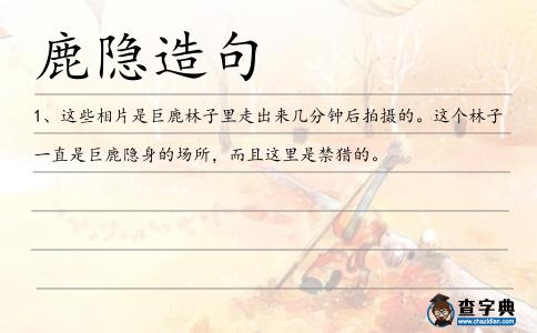 鹿隱造句