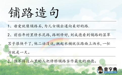 鋪路造句