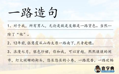 一路造句