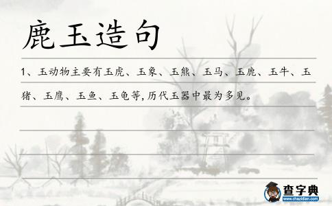 鹿玉造句