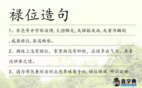 祿位造句