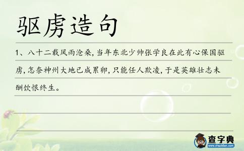 驅虜造句