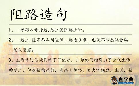 阻路造句