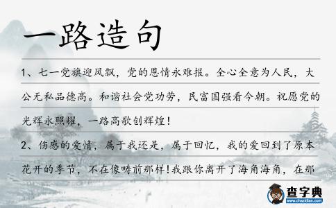 一路造句
