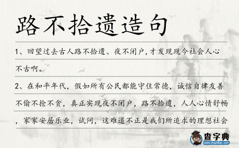 路不拾遺造句