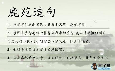 鹿苑造句