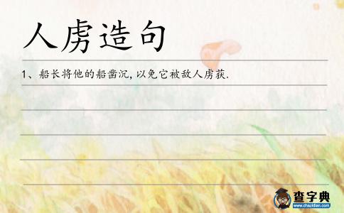 人虜造句