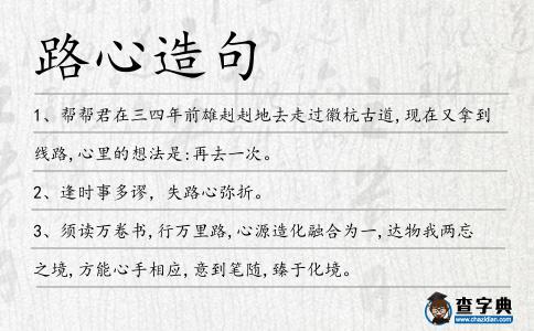 路心造句