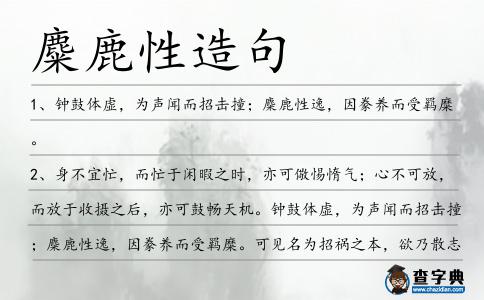 麋鹿性造句