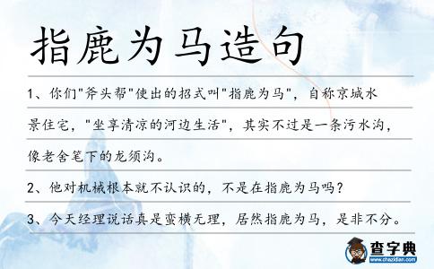 指鹿為馬造句