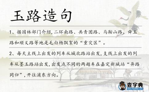 玉路造句