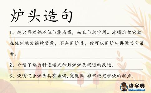 爐頭造句