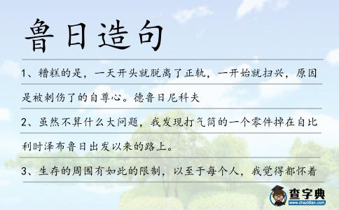 魯日造句