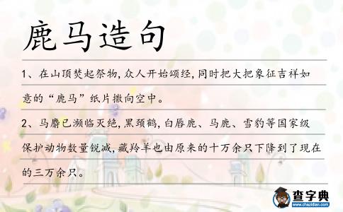 鹿馬造句