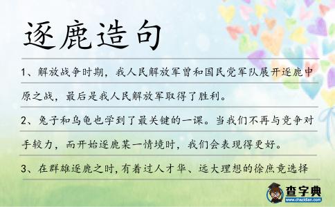 逐鹿造句