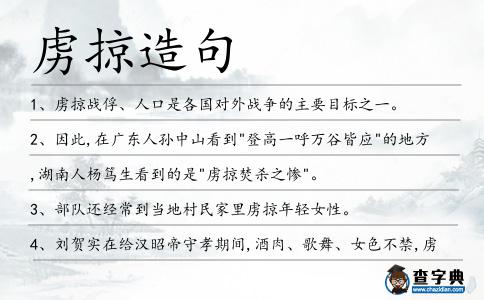 虜掠造句
