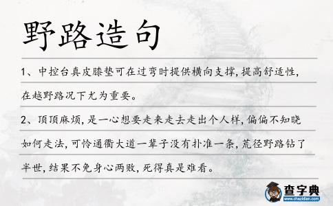 野路造句