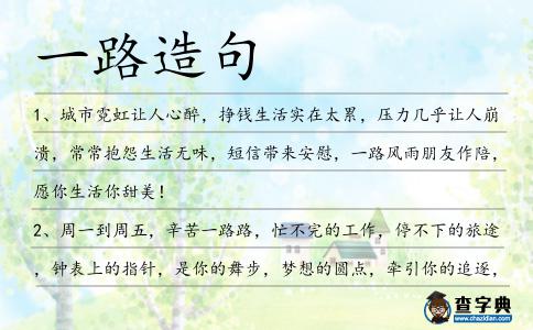 一路造句