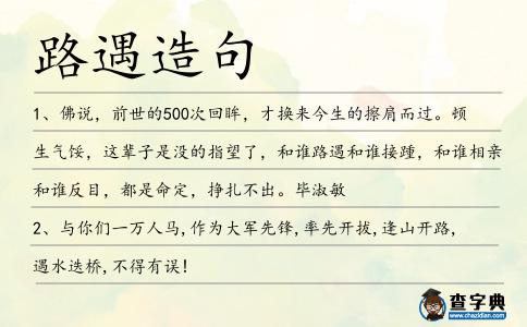 路遇造句