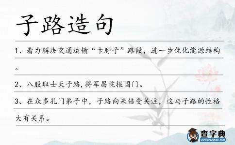 子路造句