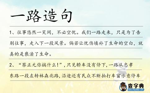 一路造句