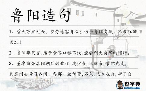 魯陽造句