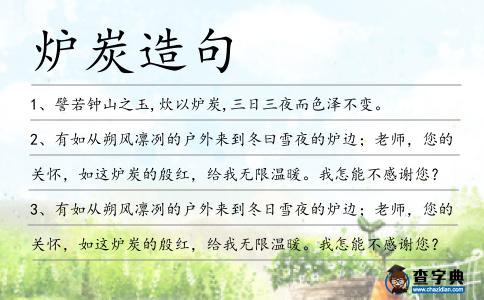 爐炭造句