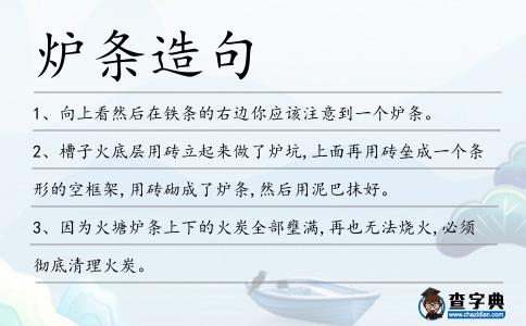 爐條造句