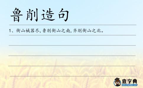 魯削造句