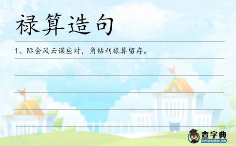 祿算造句