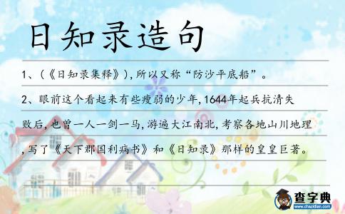 日知錄造句