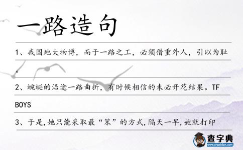 一路造句