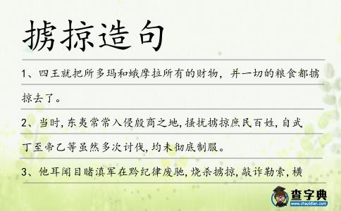擄掠造句