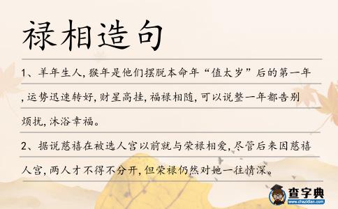祿相造句
