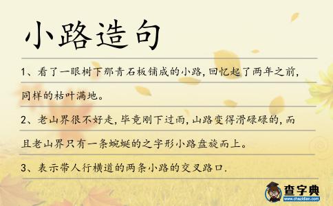 小路造句
