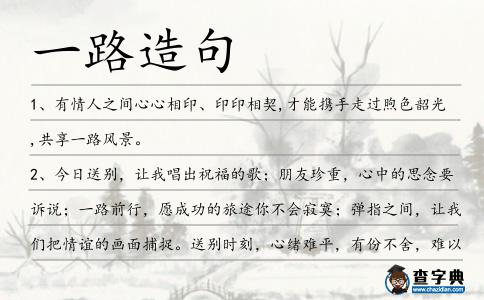 一路造句