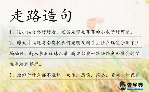 走路造句