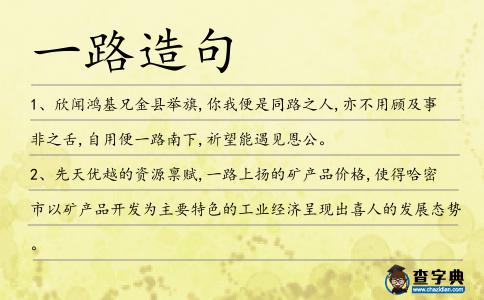 一路造句