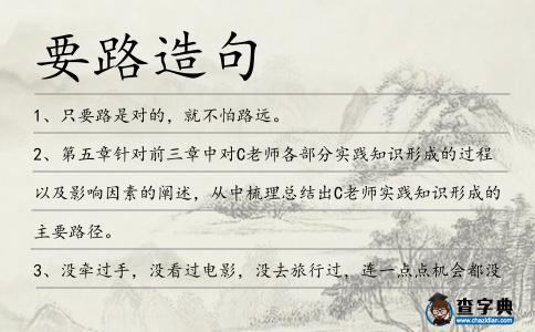 要路造句