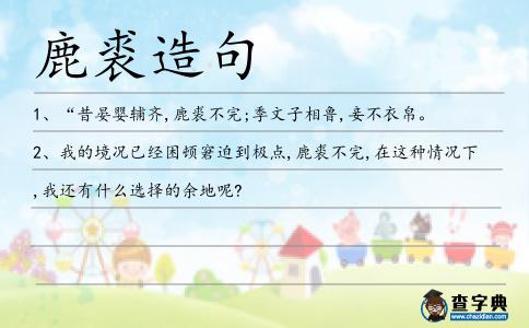 鹿裘造句