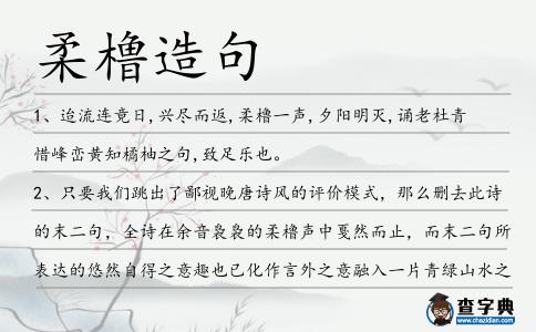 柔櫓造句