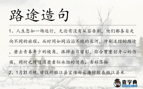 路途造句
