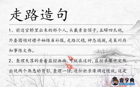 走路造句