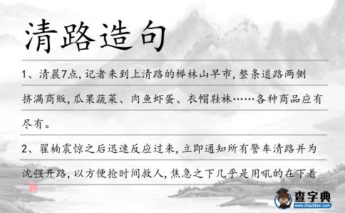 清路造句