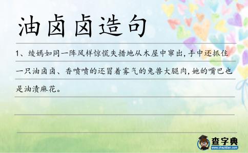 油鹵鹵造句