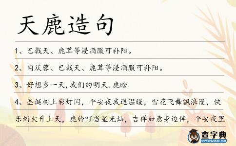 天鹿造句